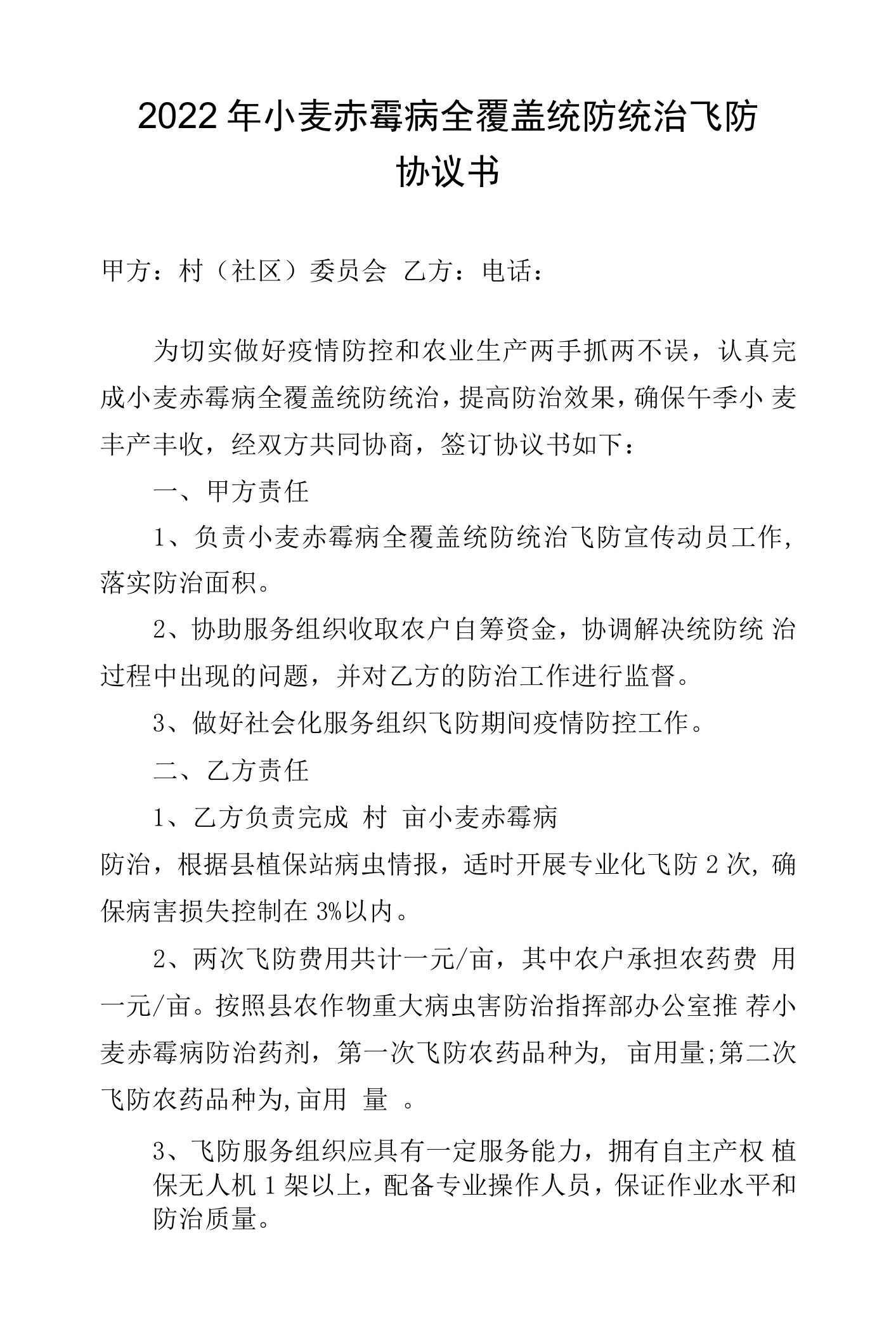 2022年小麦赤霉病全覆盖统防统治飞防协议书