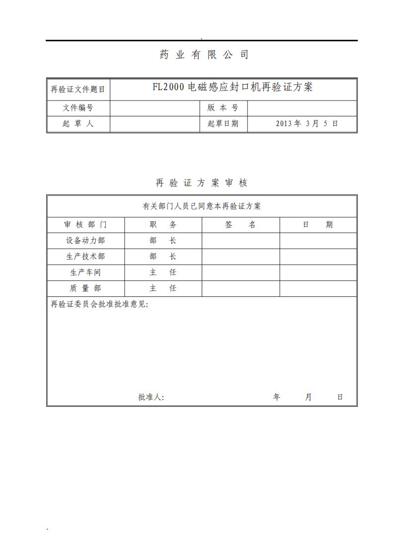 FL电磁感应封口机验证方案