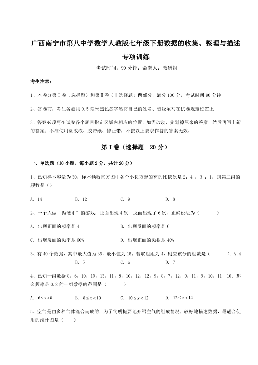 小卷练透广西南宁市第八中学数学人教版七年级下册数据的收集、整理与描述专项训练A卷（详解版）