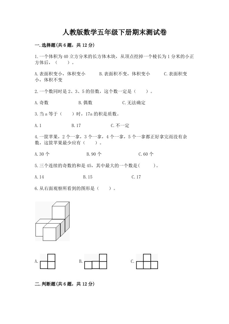 人教版数学五年级下册期末测试卷精品（各地真题）