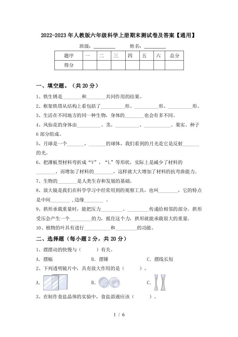 2022-2023年人教版六年级科学上册期末测试卷及答案【通用】