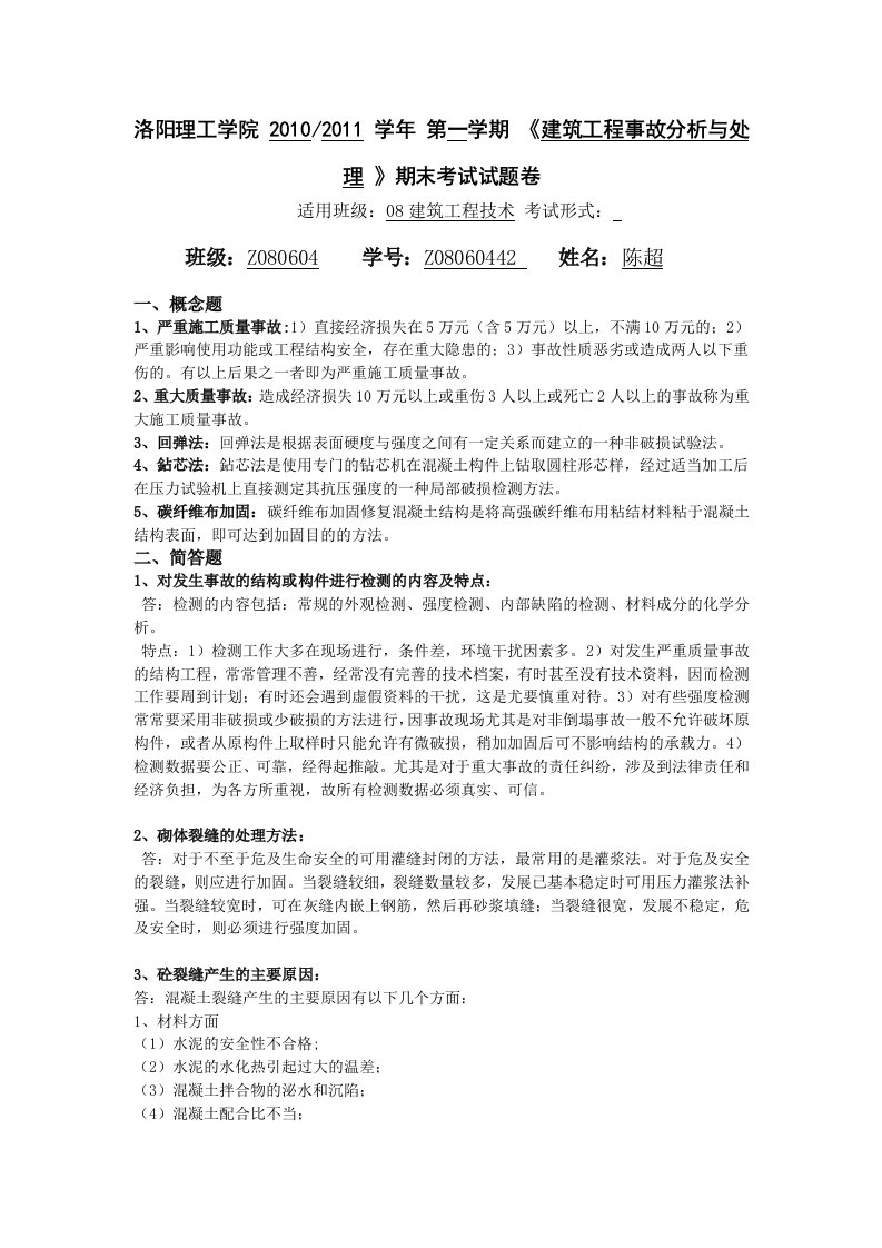 建筑工程事故分析与处理试卷