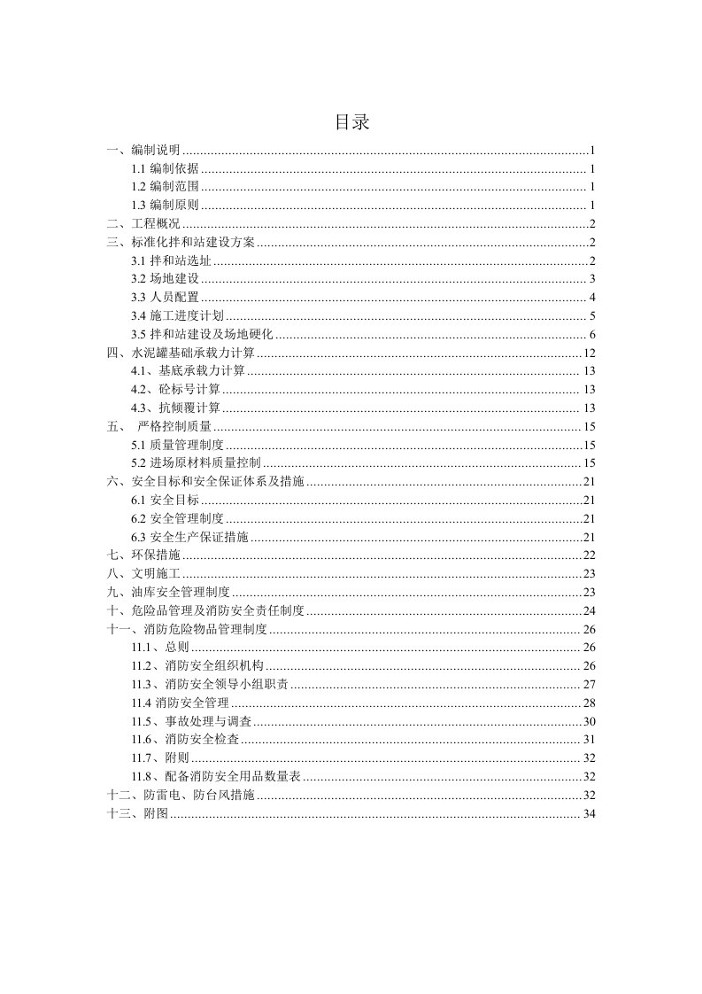 砼拌和站建设方案