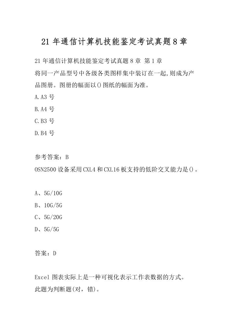 21年通信计算机技能鉴定考试真题8章