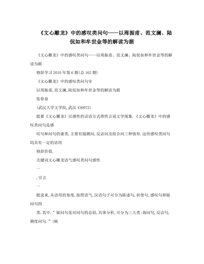 《文心雕龙》中的感叹类问句——以周振甫、范文澜、陆侃如和牟世金等的解读为据