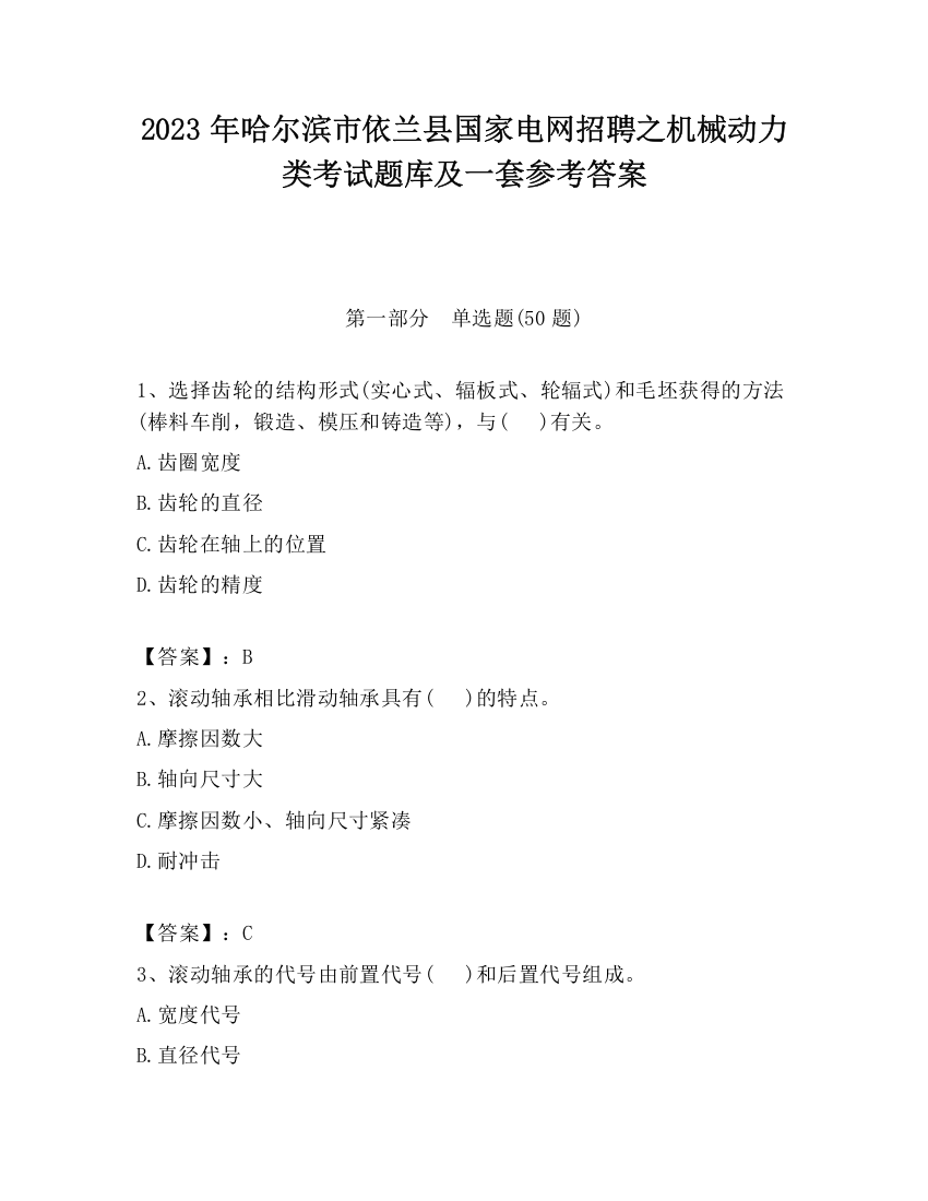 2023年哈尔滨市依兰县国家电网招聘之机械动力类考试题库及一套参考答案