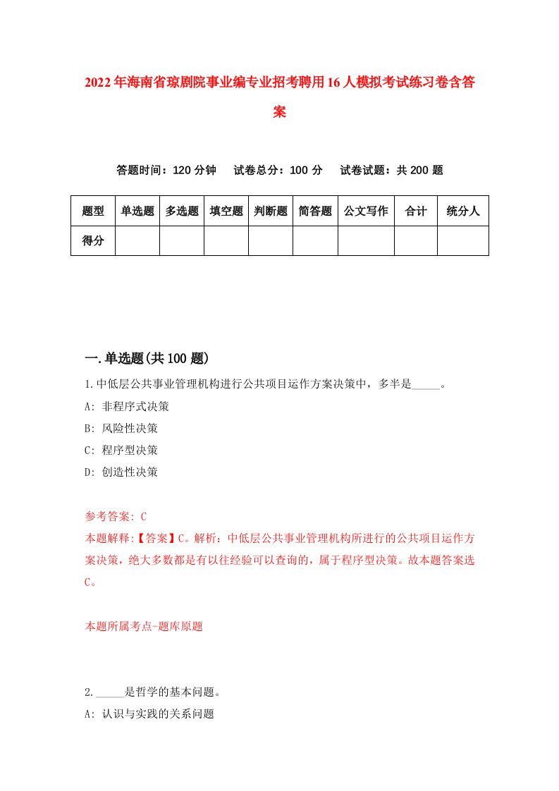 2022年海南省琼剧院事业编专业招考聘用16人模拟考试练习卷含答案7