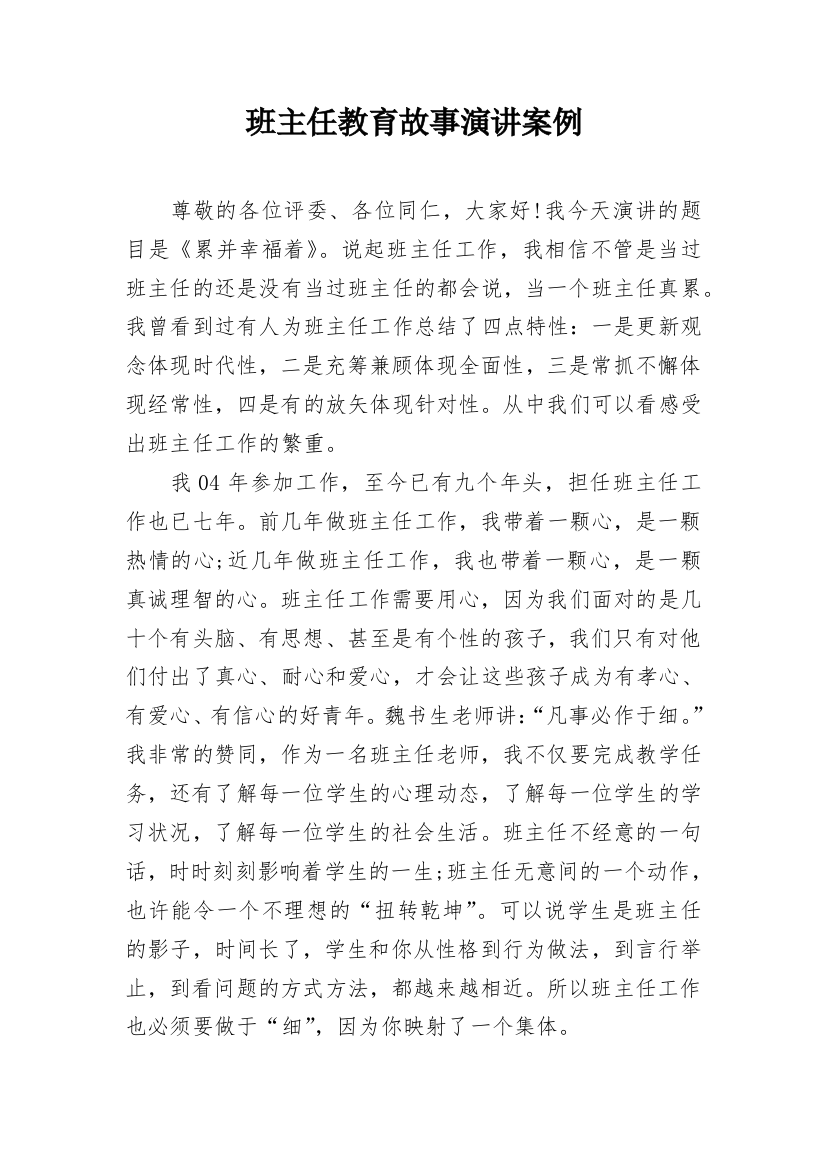 班主任教育故事演讲案例