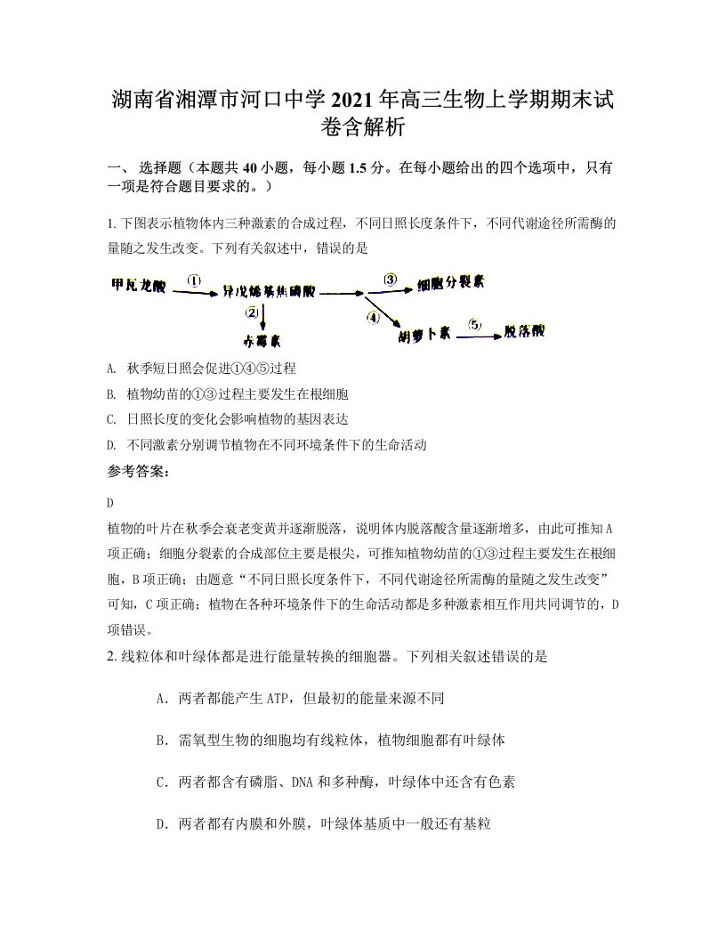 湖南省湘潭市河口中学2021年高三生物上学期期末试卷含解析