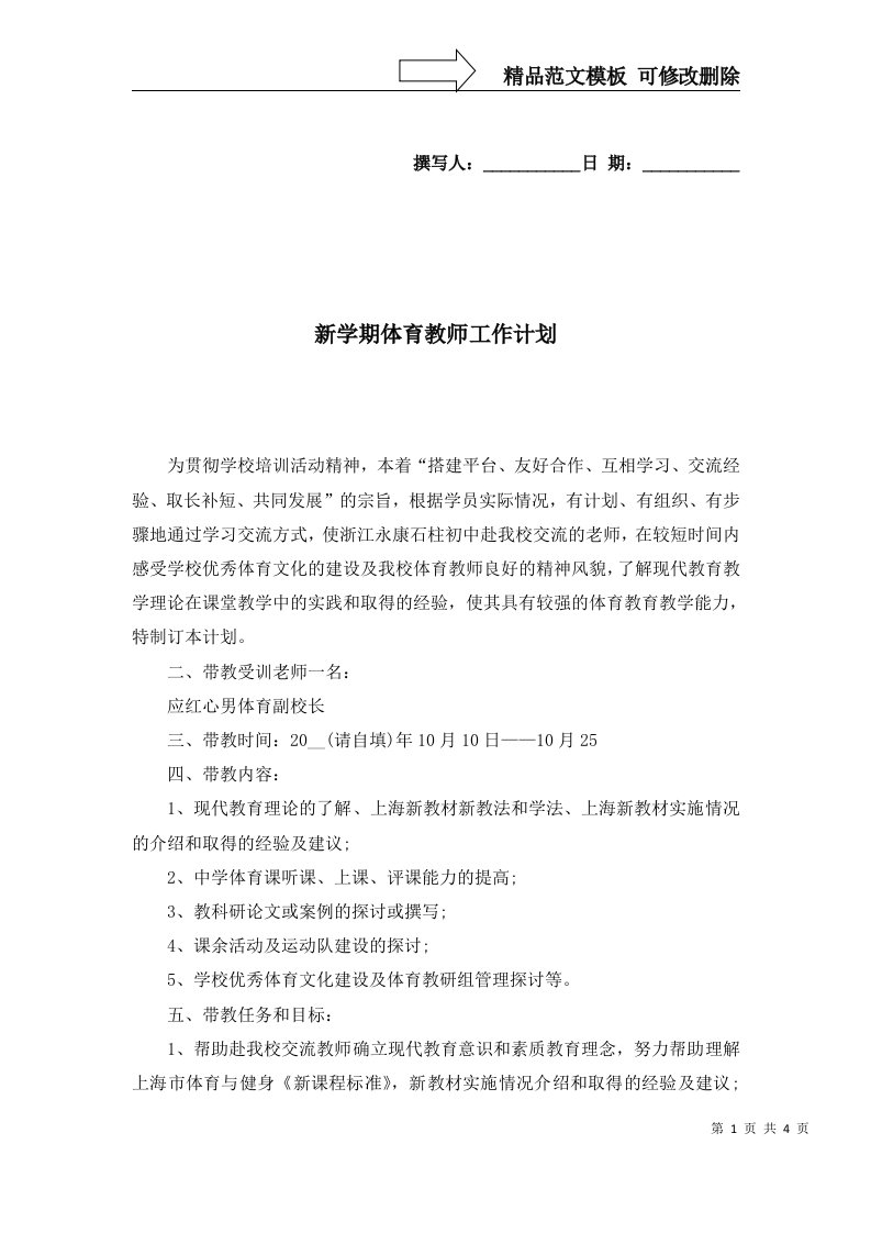 2022年新学期体育教师工作计划