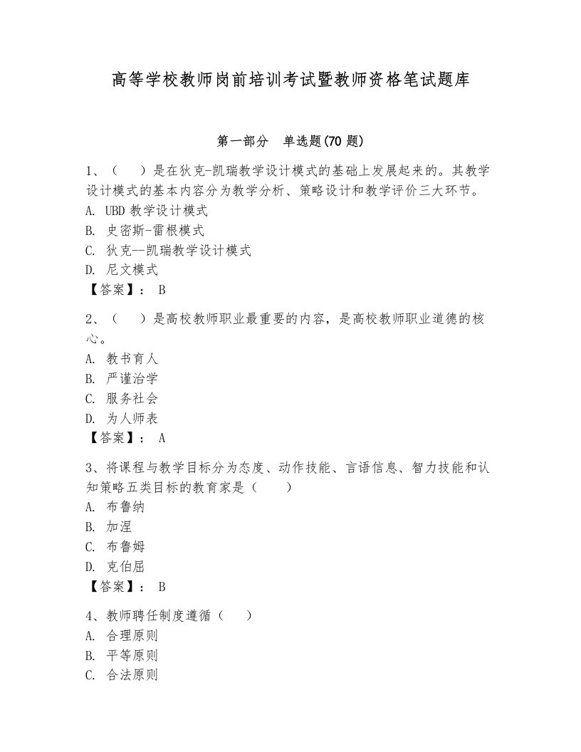 高等学校教师岗前培训考试暨教师资格笔试题库（网校专用）