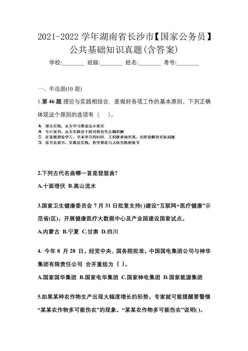 2021-2022学年湖南省长沙市国家公务员公共基础知识真题含答案