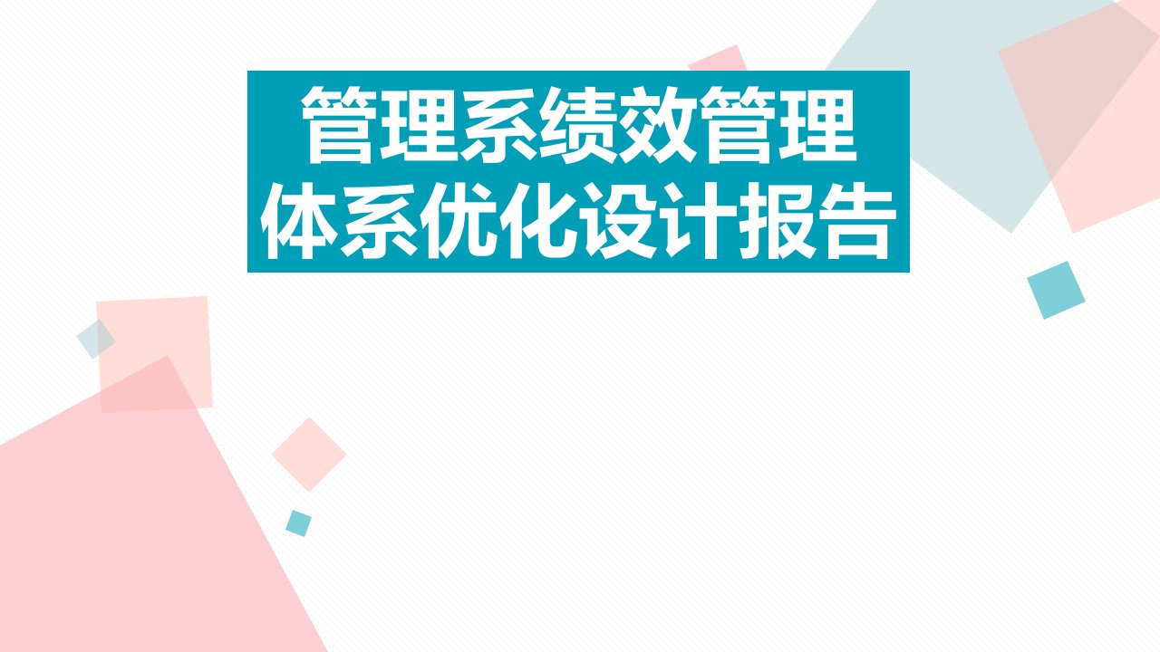 管理系绩效管理体系优化设计