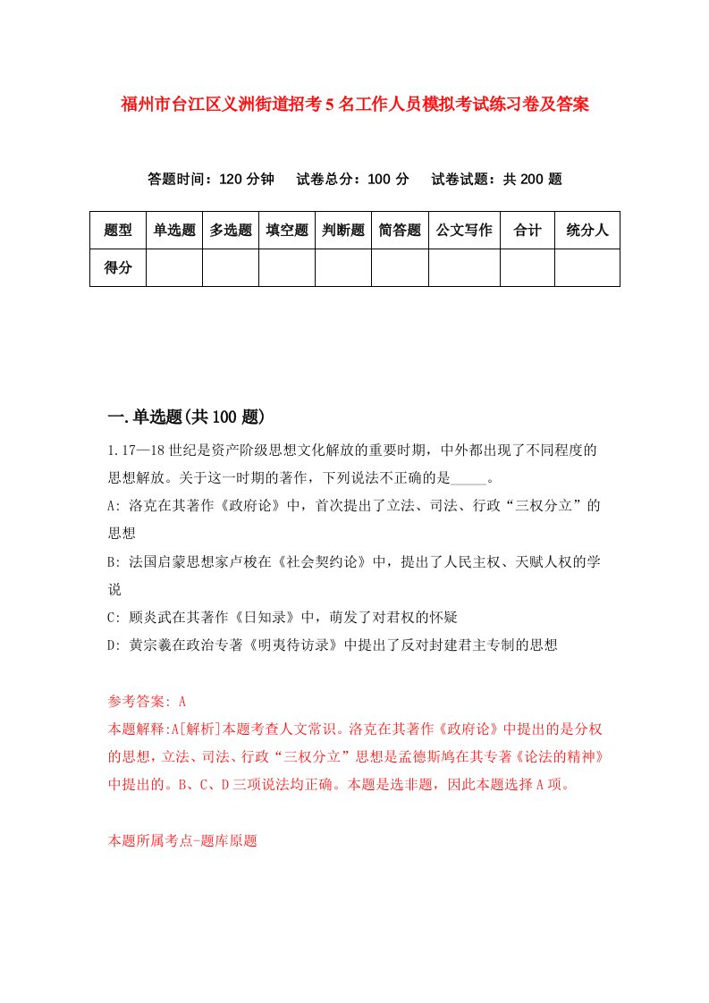 福州市台江区义洲街道招考5名工作人员模拟考试练习卷及答案第9期