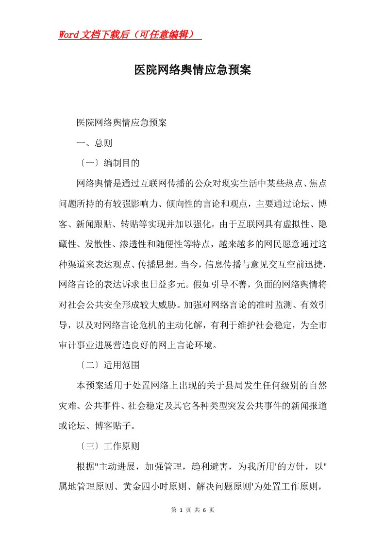 医院网络舆情应急预案Word