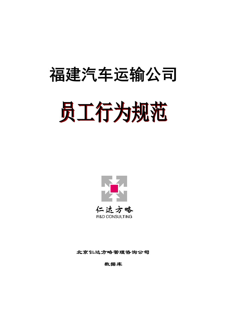 企业员工手册与行为规范合集006-福建省汽车运输总公司员工行为规范