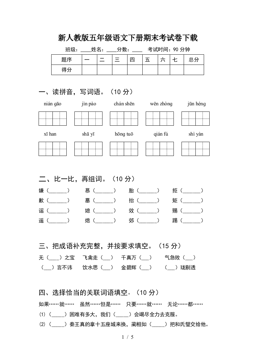 新人教版五年级语文下册期末考试卷下载