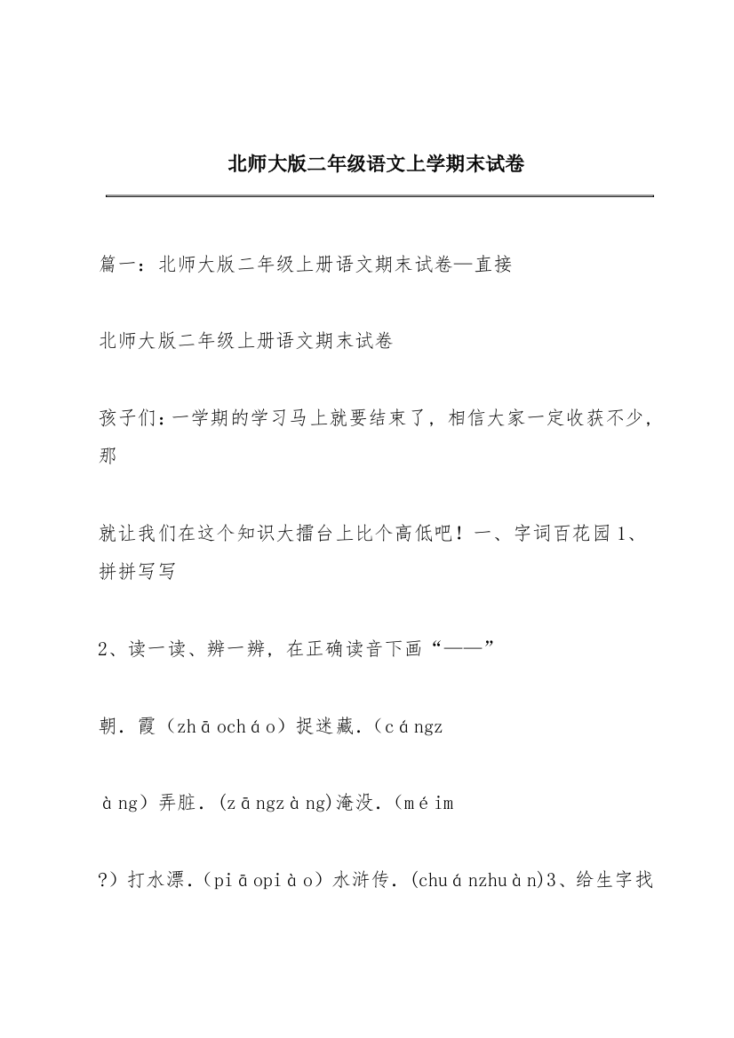 北师大版二年级语文上学期末试卷