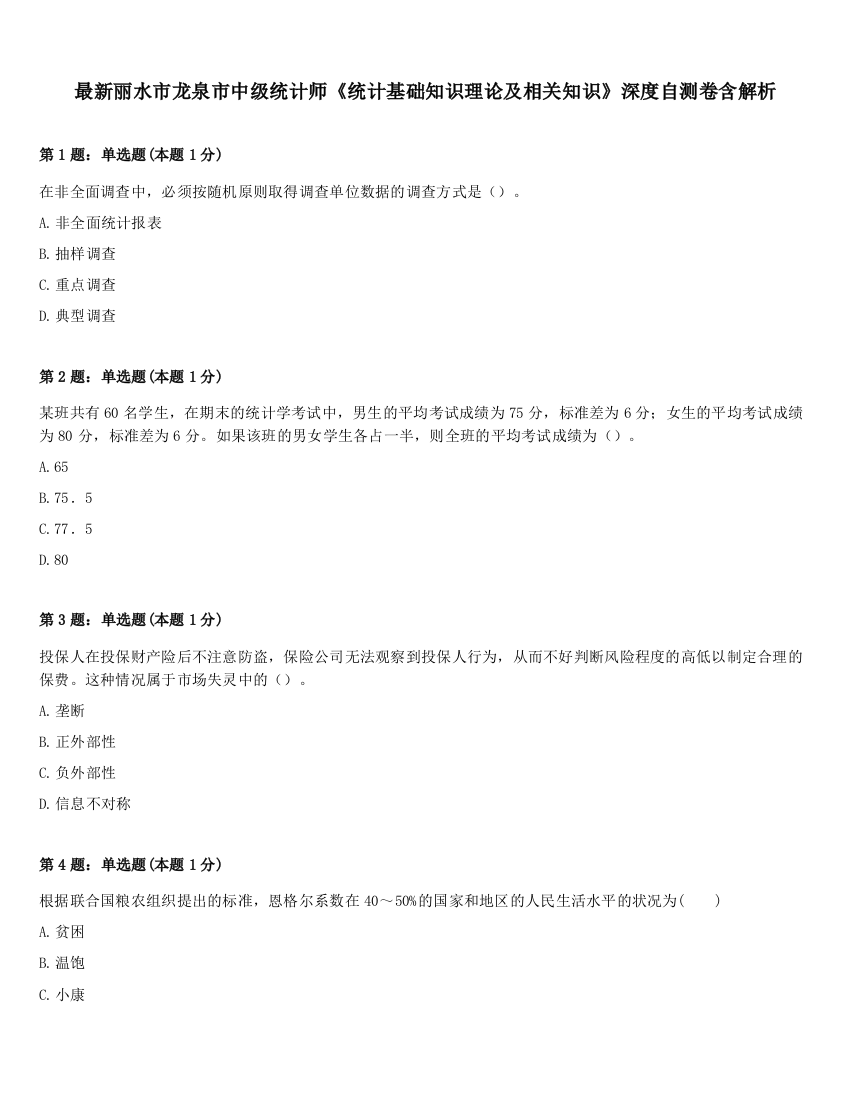 最新丽水市龙泉市中级统计师《统计基础知识理论及相关知识》深度自测卷含解析