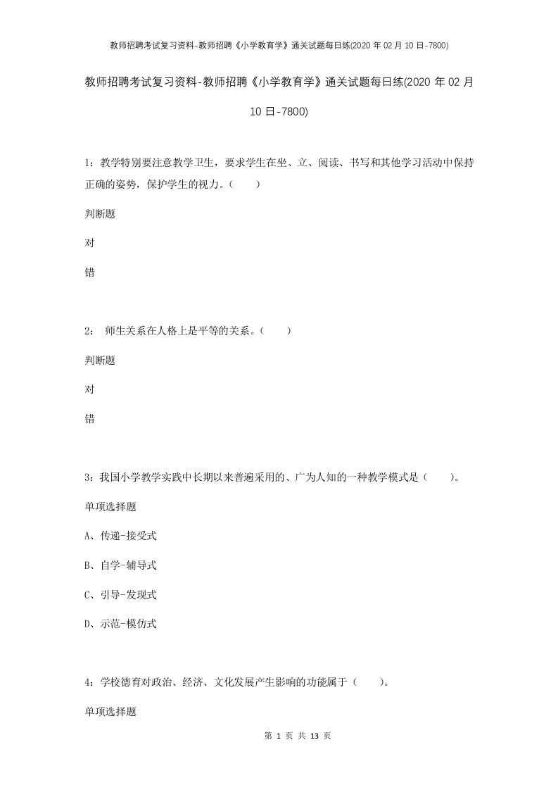 教师招聘考试复习资料-教师招聘小学教育学通关试题每日练2020年02月10日-7800