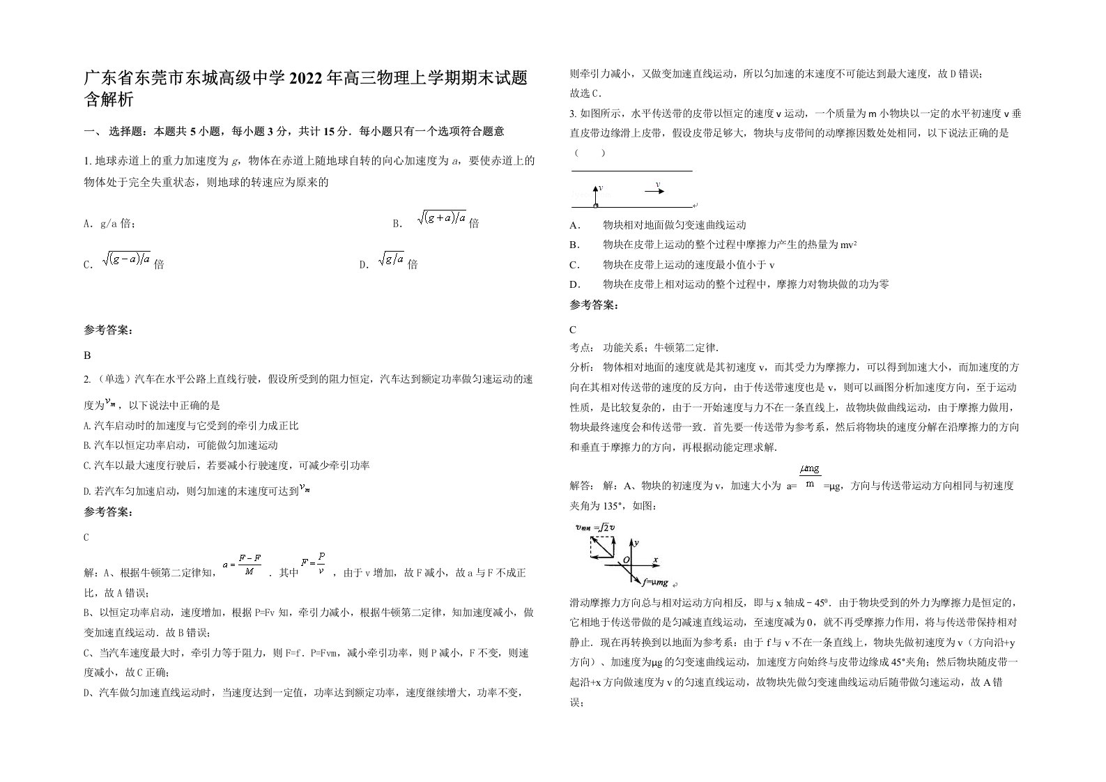 广东省东莞市东城高级中学2022年高三物理上学期期末试题含解析