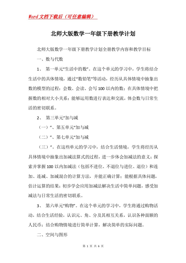 北师大版数学一年级下册教学计划_1