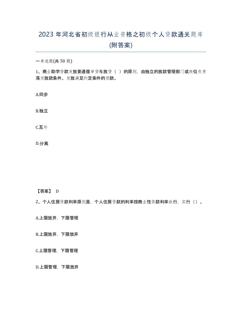 2023年河北省初级银行从业资格之初级个人贷款通关题库附答案