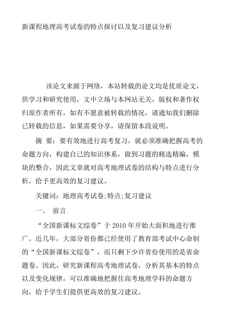 新课程地理高考试卷的特点探讨以及复习建议分析