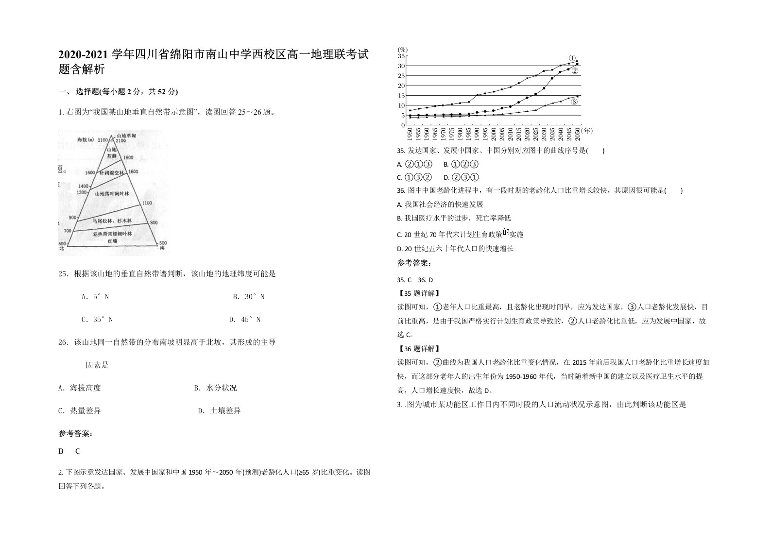 2020-2021学年四川省绵阳市南山中学西校区高一地理联考试题含解析