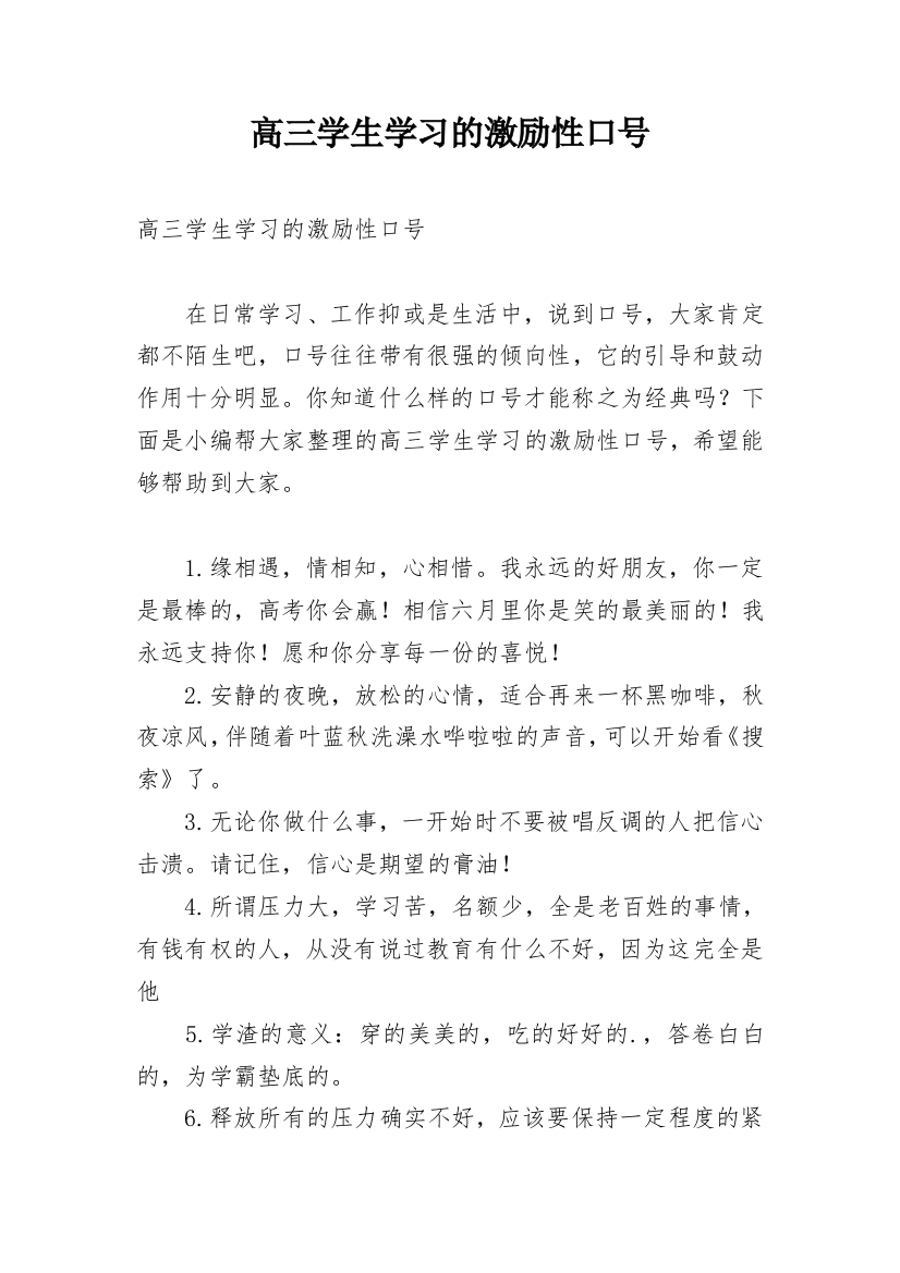 高三学生学习的激励性口号