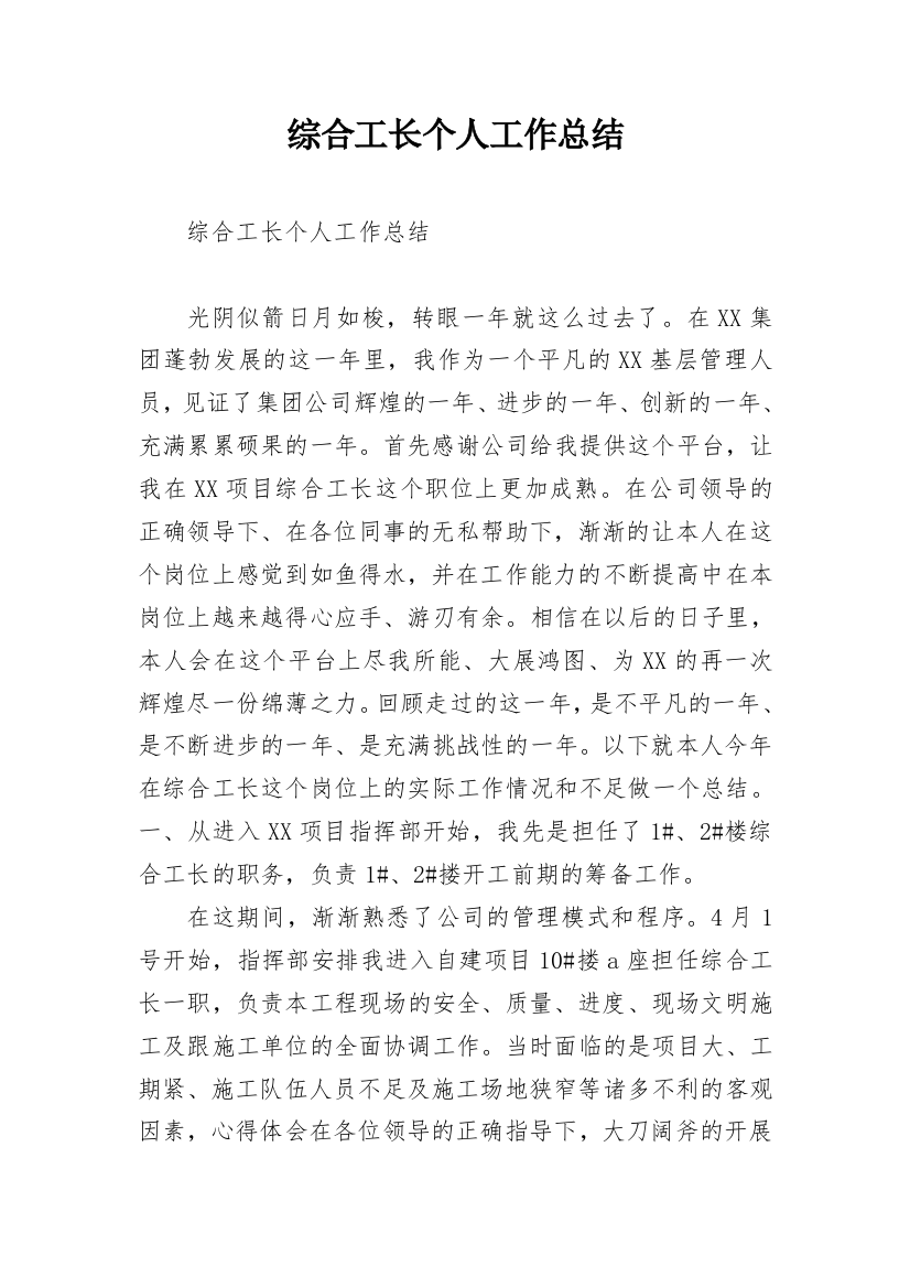 综合工长个人工作总结_1