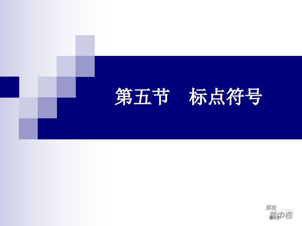 九年级中考专题复习：《标点符号》ppt全省公开课一等奖省赛课微课金奖PPT课件