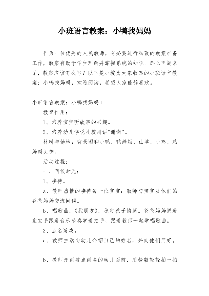 小班语言教案：小鸭找妈妈