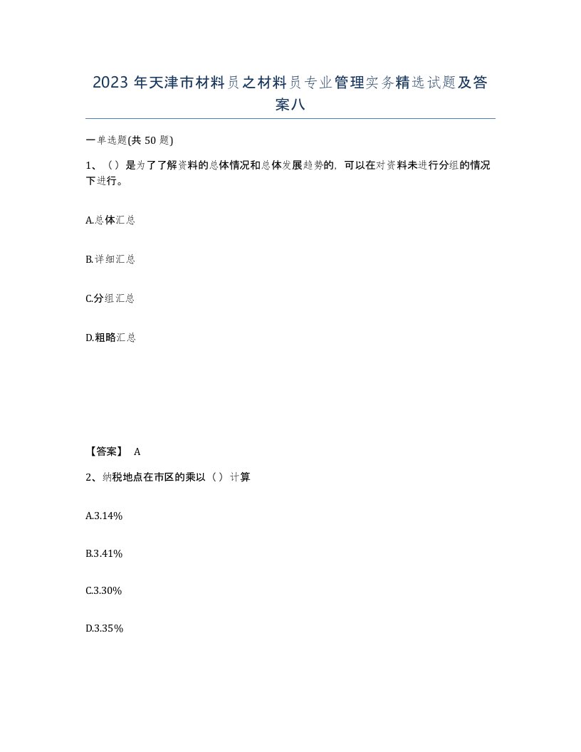 2023年天津市材料员之材料员专业管理实务试题及答案八