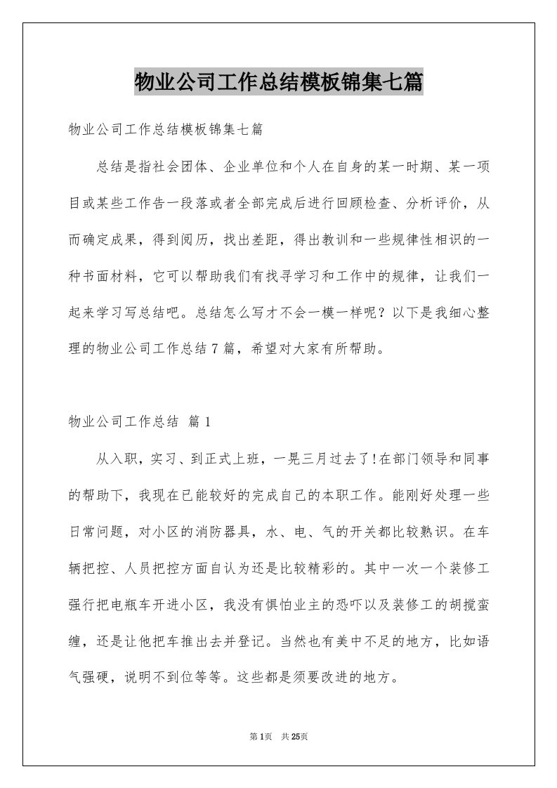 物业公司工作总结模板锦集七篇