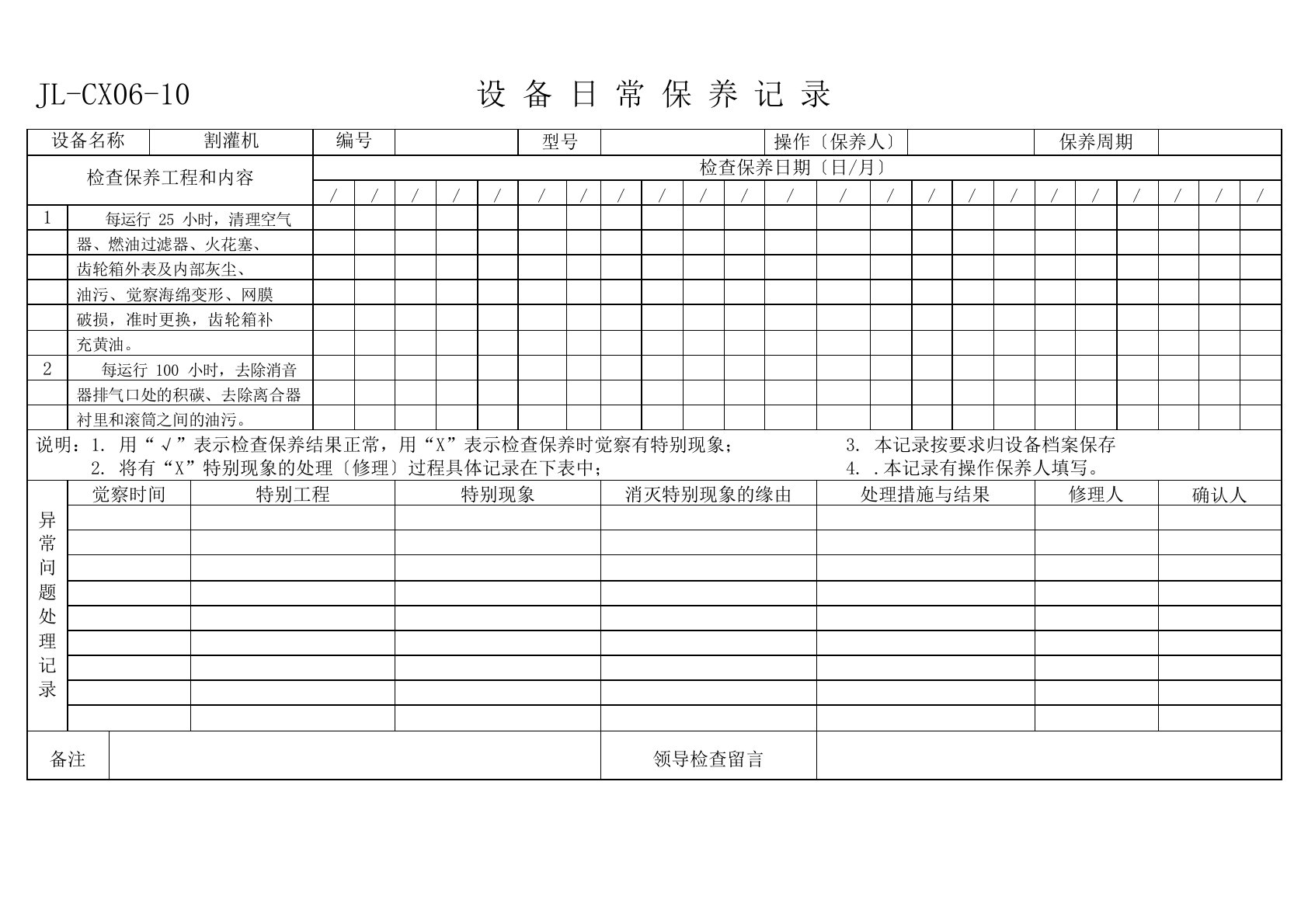 设备日常保养记录模板