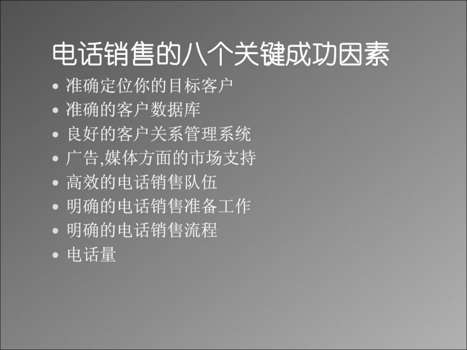 新员工培训电话销售技巧31张幻灯片