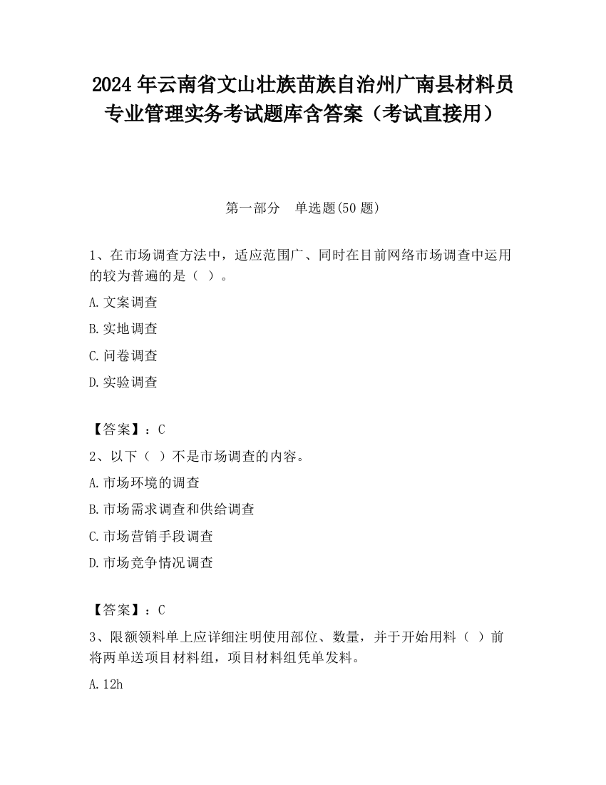 2024年云南省文山壮族苗族自治州广南县材料员专业管理实务考试题库含答案（考试直接用）