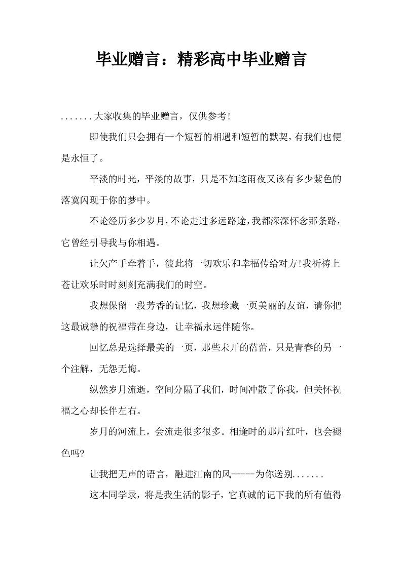 毕业赠言精彩高中毕业赠言