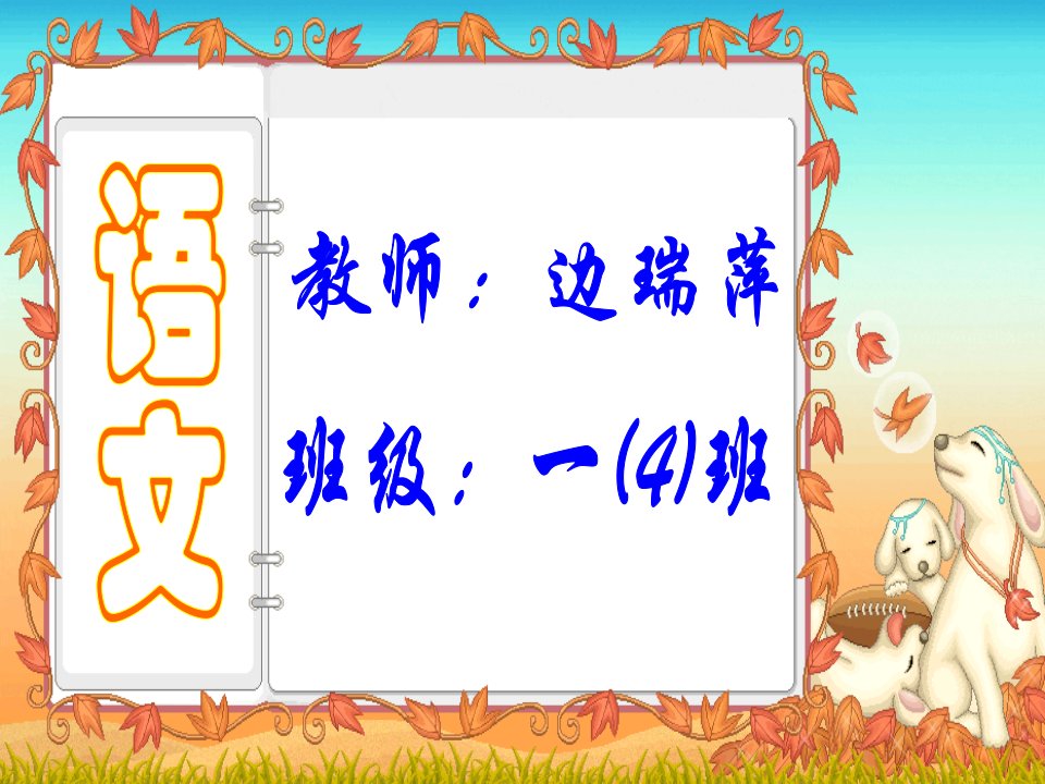 人教版小学语文一年级上册《日月明》PPT课件