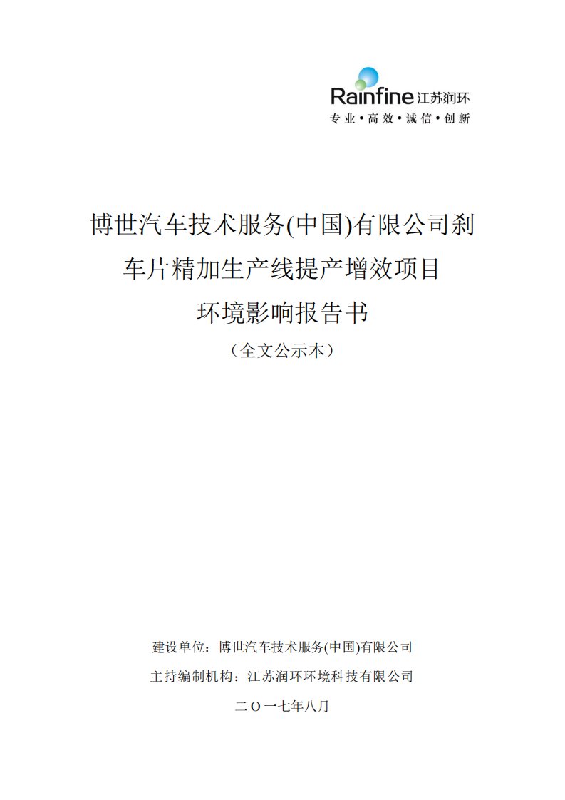 环境影响评价报告公示：刹车片精加生产线提产增效项目环评报告