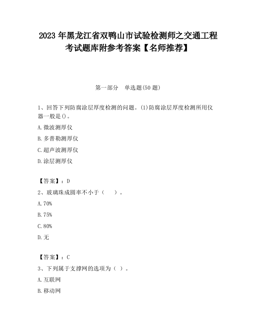 2023年黑龙江省双鸭山市试验检测师之交通工程考试题库附参考答案【名师推荐】