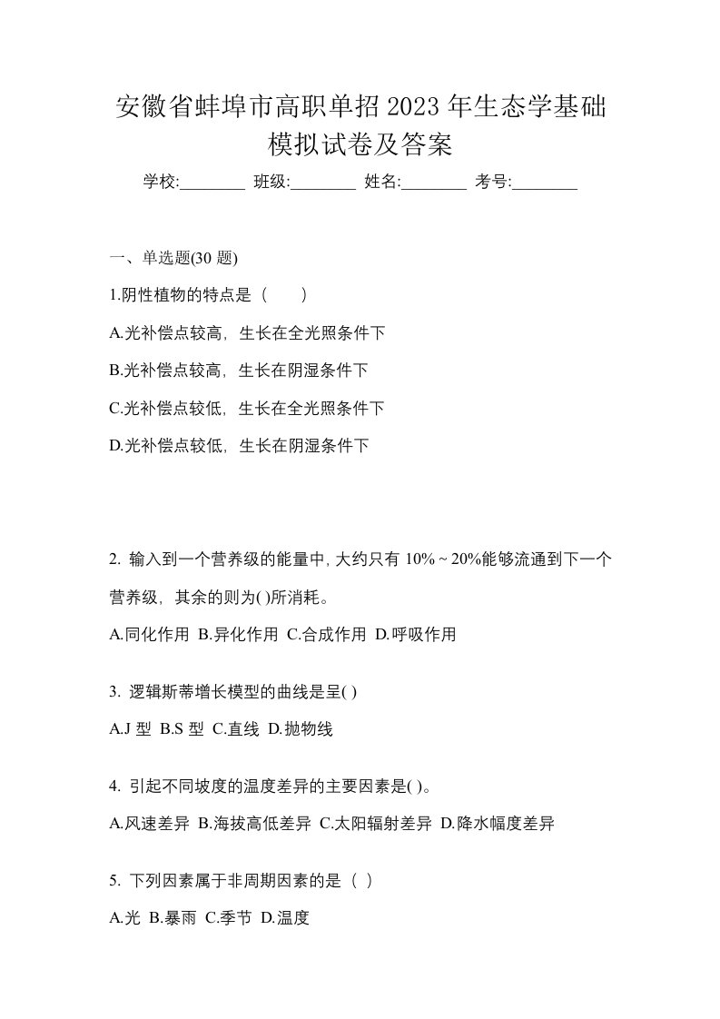 安徽省蚌埠市高职单招2023年生态学基础模拟试卷及答案