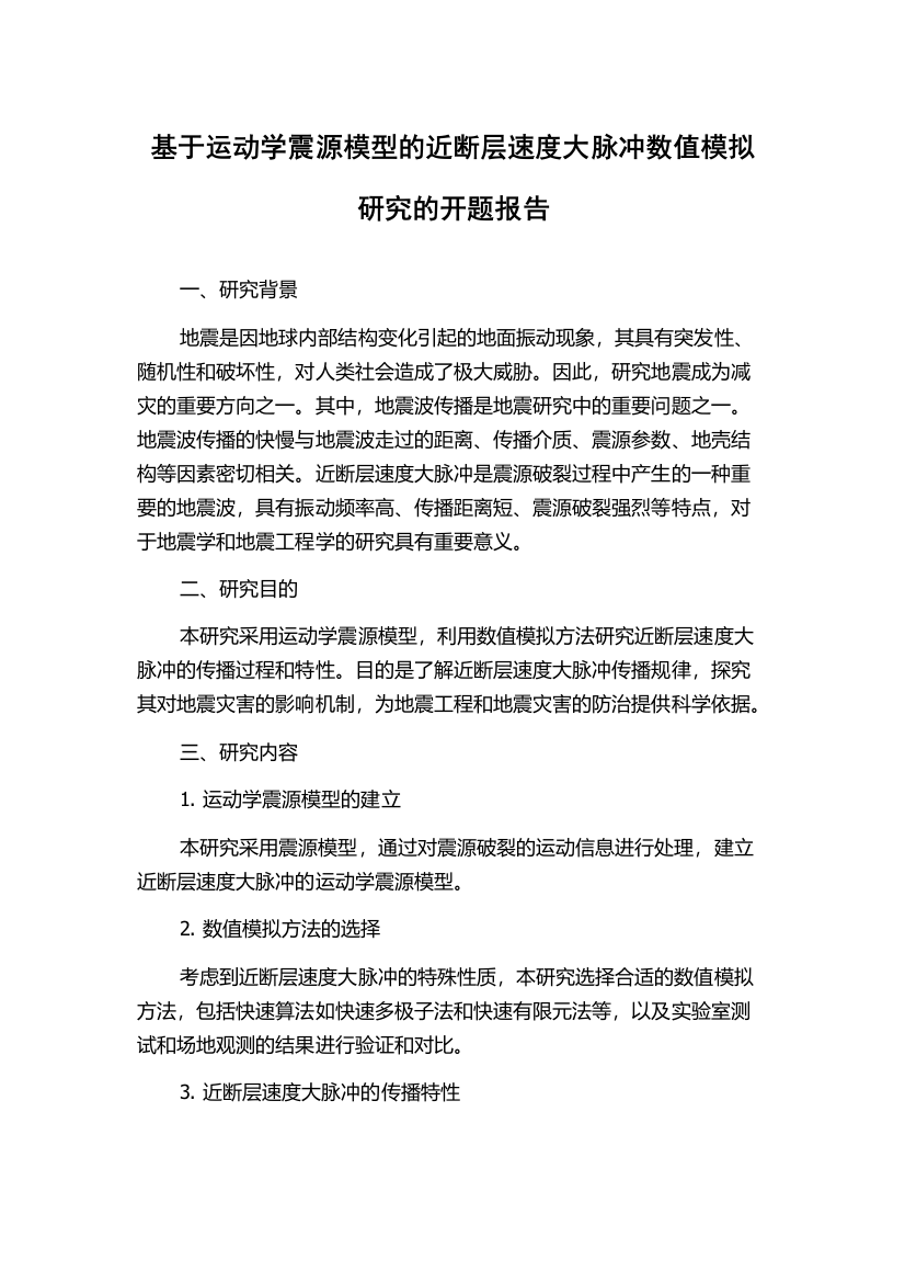 基于运动学震源模型的近断层速度大脉冲数值模拟研究的开题报告