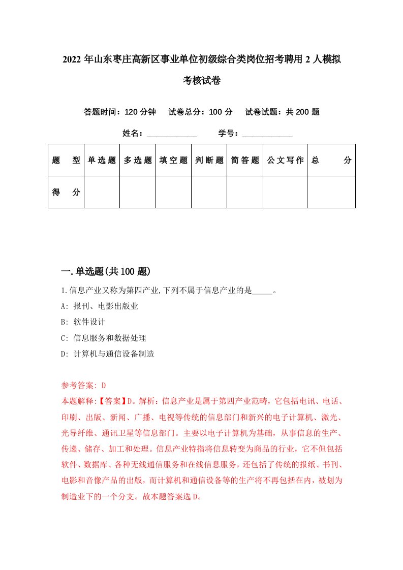 2022年山东枣庄高新区事业单位初级综合类岗位招考聘用2人模拟考核试卷2