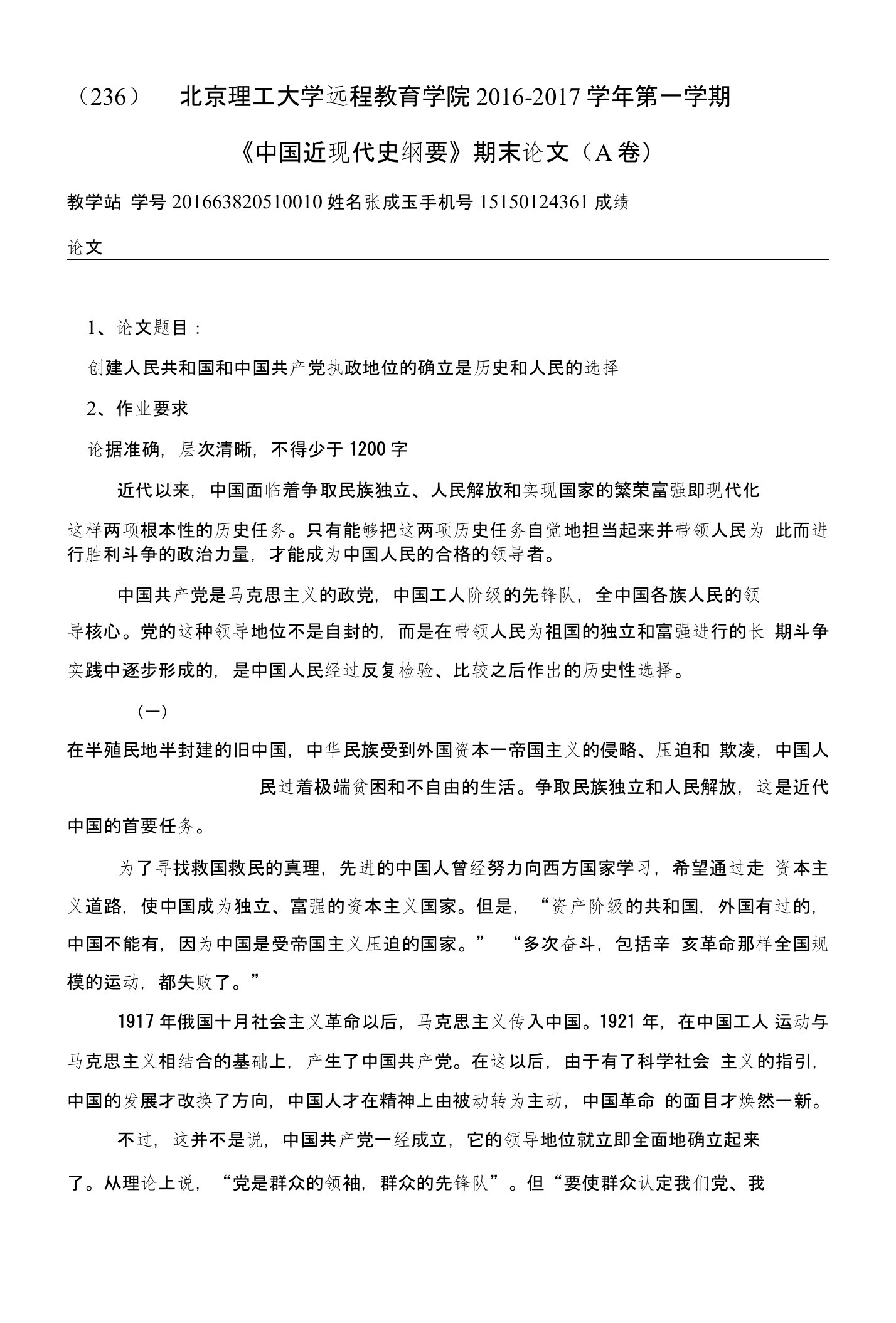 《中国近现代史纲要》期末论文创建人民共和国和中国共产党执政地位的确立是历史和人民的选择