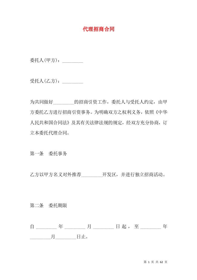 代理招商合同