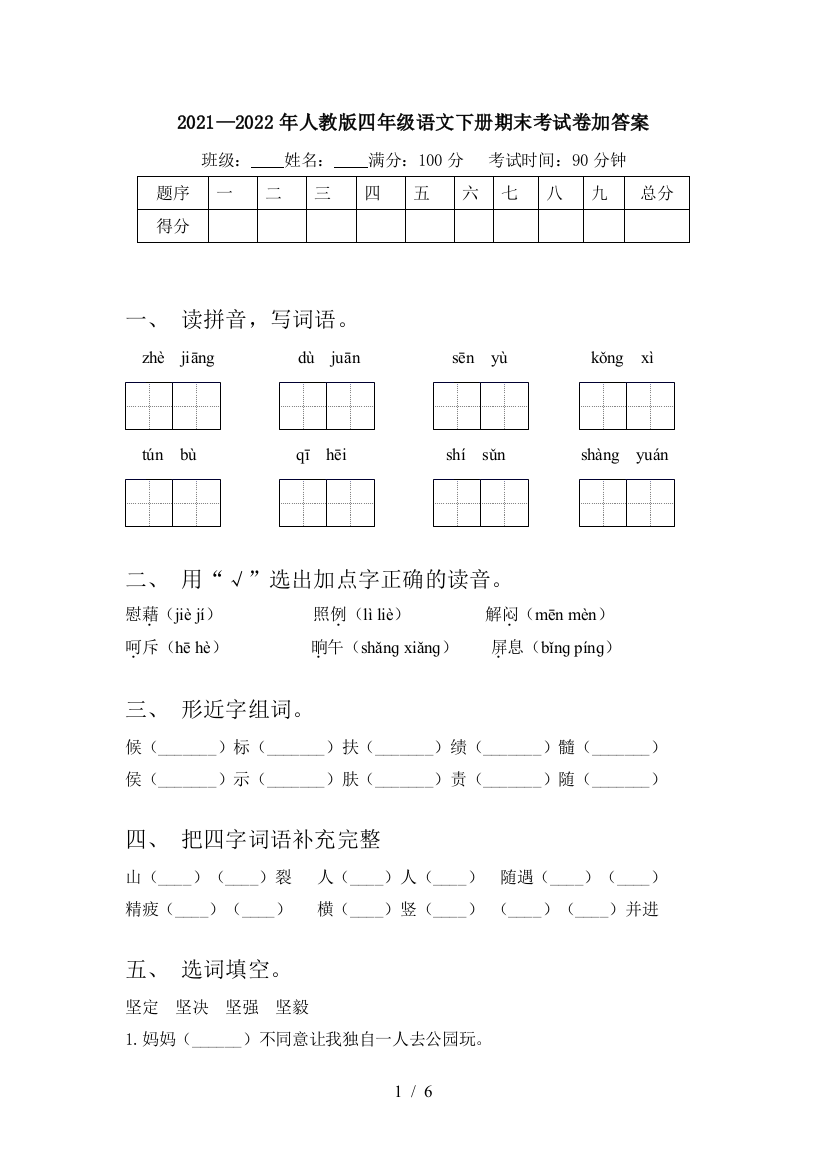 2021—2022年人教版四年级语文下册期末考试卷加答案