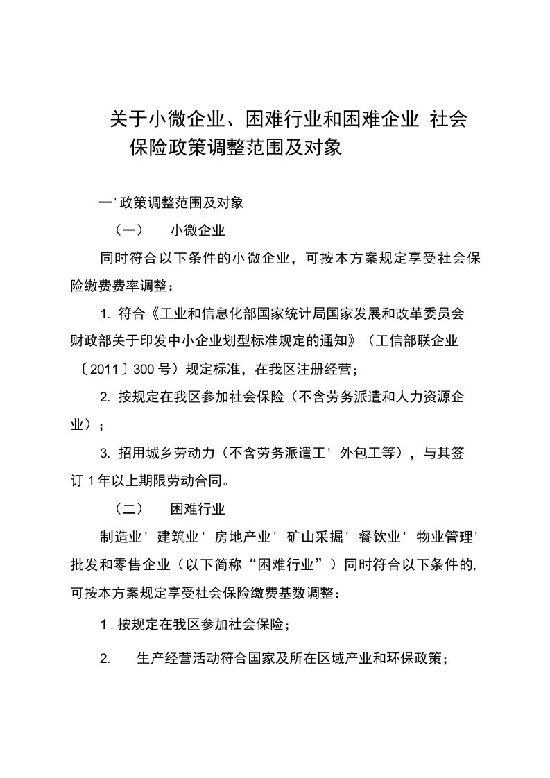 重庆市小微企业、困难行业及困难企业社会保险政策调整范围及对象