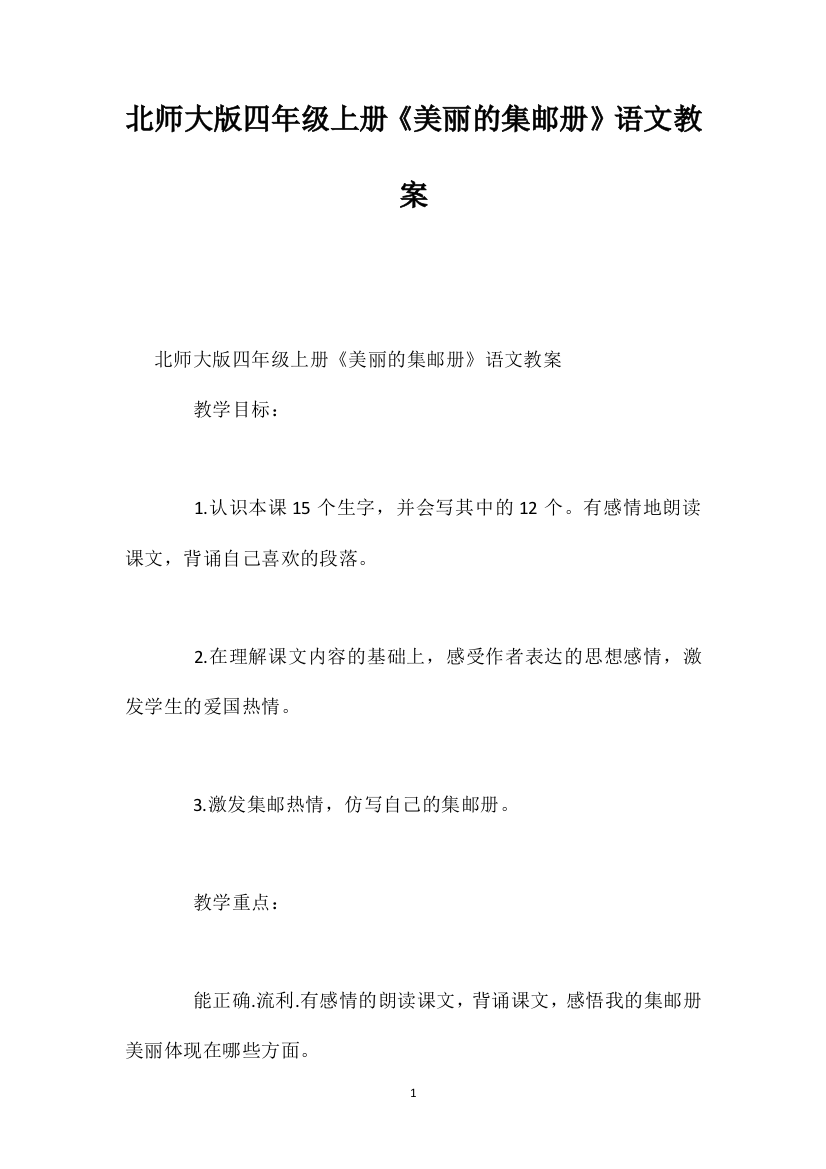 北师大版四年级上册《美丽的集邮册》语文教案